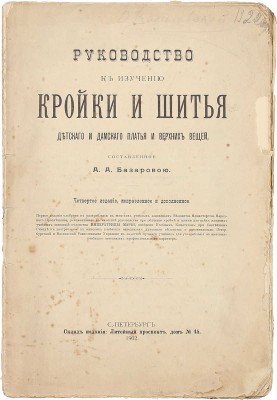 Базарова А.А. Руководство к изучению кройки и шитья детского, дамского платья и верхних вещей. 4-е изд., испр. и доп. СПб., 1902.